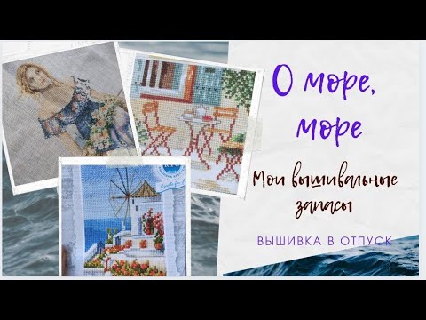 Вышивка на морскую тематику