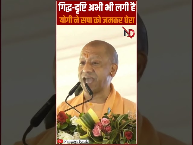 योगी ने सपा को जमकर घेरा #yogi#ytshorts #ytviral #modi