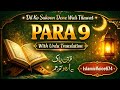Quran Pak Para 9 | Tilawat with Urdu Translation | Dil Ko Sukon milta hai #islamicvoice674 #viral