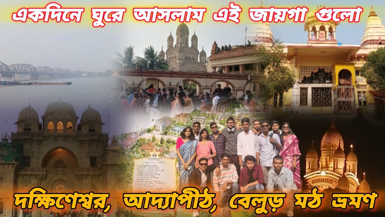 দক্ষিণেশ্বর, আদ্যাপীঠ, বেলুড় মঠ ভ্রমণ