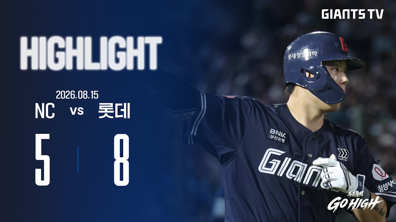 [HIGHLIGHT] NC VS 롯데 (08.15) | 경기 후반 집중력을 발휘하며 거둔 역전승!