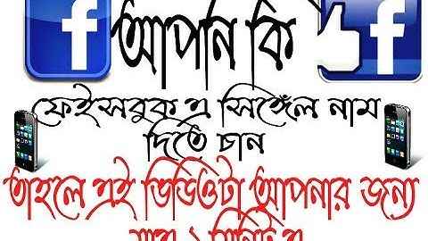 How To Make Single Name On Facebook Account 2017