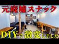 元廃墟のスナックビルを、コワーキングスペースにDIY!ここまで変わるのか…。【episode8 6】