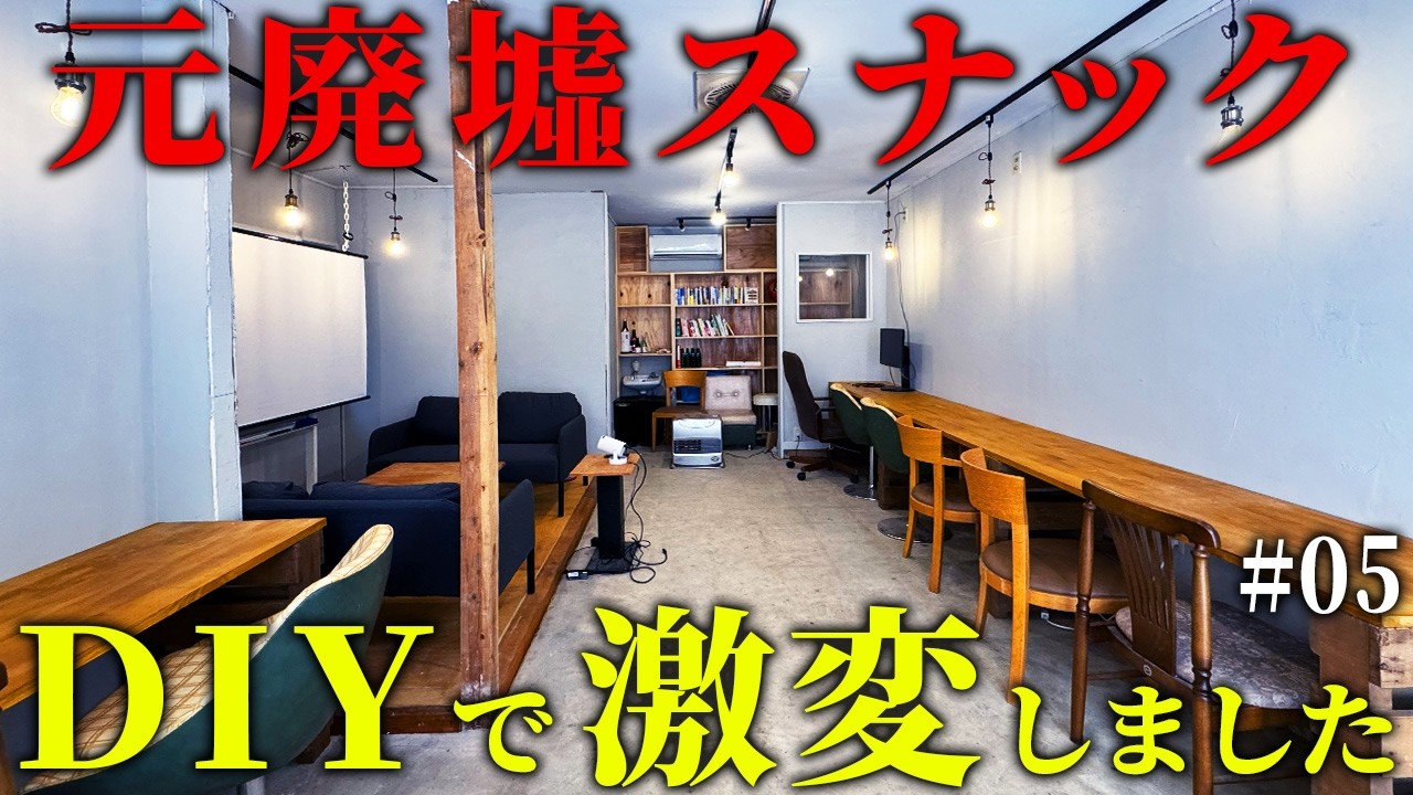 元廃墟のスナックビルを、コワーキングスペースにDIY!ここまで変わるのか…。【episode8 6】