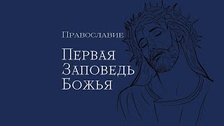 Первая Заповедь Божья в Православии на русском языке с толкованием.