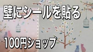 白い壁に100円ショップのシールを貼ってみました