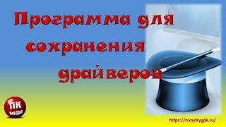 Программа для сохранения драйверов screenshot 2