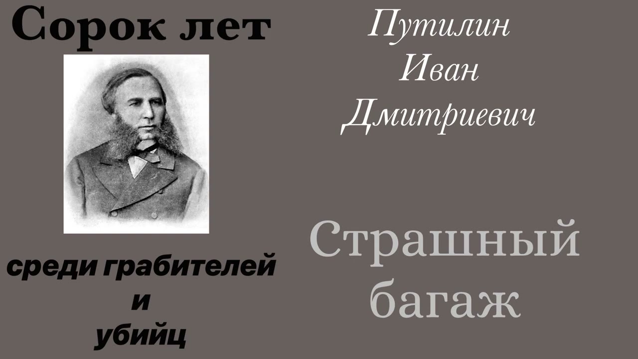 Страшный багаж. Путилин Иван Дмитриевич. Детектив. Аудиокнига.