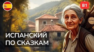 Лёгкая практика испанского на слух | Смешная сказка и перевод (B1)