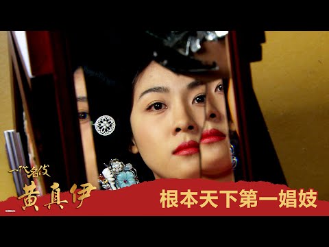 【一代名伎黃真伊】EP29：根本天下第一娼妓－1/7（四） 晚間6點 精彩最終回｜東森戲劇40頻道