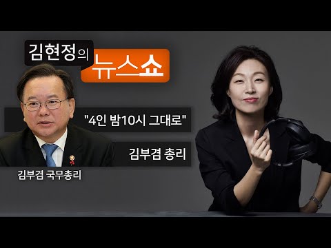 CBS 김현정의 뉴스쇼 코로나 방역과 정치 현안 (feat.김부겸 국무총리)