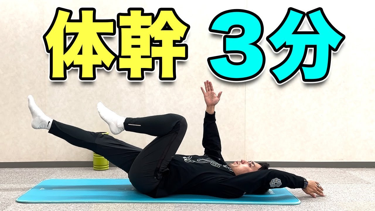 体幹3分！】毎日やりたい体幹トレーニング！5種目！ - YouTube