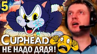 ПАПИЧ vs КРЫСА-КОТ! НЕ НАДО ДЯДЯ! / Папич Проходит Cuphead (часть 5)