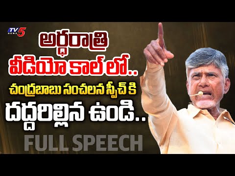 తోలు తీస్తా.. | AP Ex CM Chandrababu POWERFUL FULL SPEECH in TDP BJP Janasena Undi Meeting | TV5 - TV5NEWS