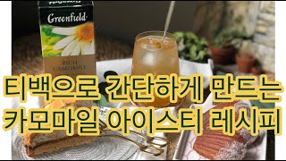 [그린필드티] 리치 카모마일 디카페인 허브차 아이스티 레시피 / Greenfield tea Rich Chamomile Ice Tea Recipe