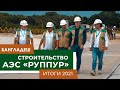 Строительство АЭС "Руппур", Бангладеш, компания RoinWorld - итоги за 2021 год Rooppur NPP Bangladesh