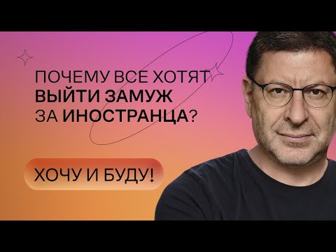 Почему все хотят выйти замуж за иностранца? | Стендап Михаила Лабковского | Хочу и буду