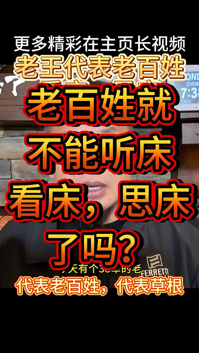 老百姓就应该讨论政治 #大老王 #老王来了 #四中全会 #习近平 #张又侠 #解放军 #中共 #政治 #拿幸教 #中共內鬥 #中共政權 #中共政局 老百姓就应该讨论政治 #大老王 #老王来了 #四中全会 #习近平 #张又侠 #解放军 #中共 #政治 #拿幸教 #中共內鬥 #中共政權 #中共政局