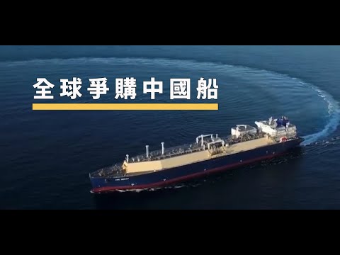 全球爭購中國船 | The China Current 粵語