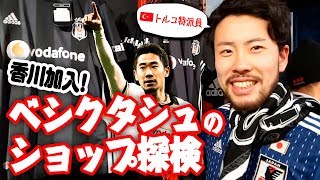 香川加入！ベシクタシュのショップにNEETが行ってみた