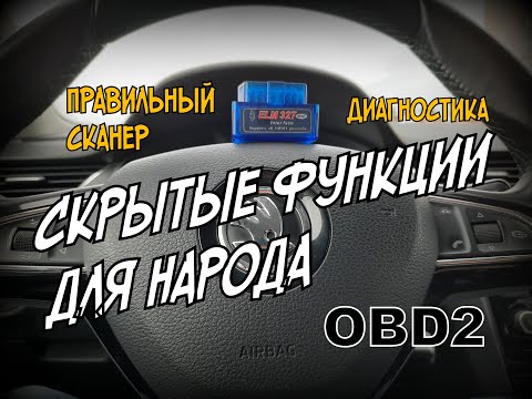 Skoda: Покупаем Правильный OBD2 ELM 327 c Чипом (2021)