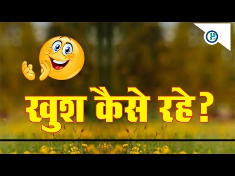 Khush kese Rahe | How To Be Happy? | खुश कैसे रहे