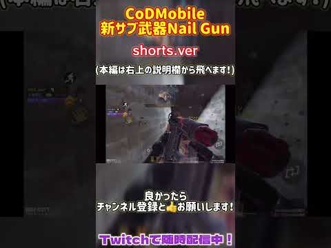 【COD Mobile】イベントで超簡単に入手可能！！新サブ武器''NailGun''がスナイパーとの相性抜群！！敵に釘を100発お見舞いしてしまえ！！w #shorts