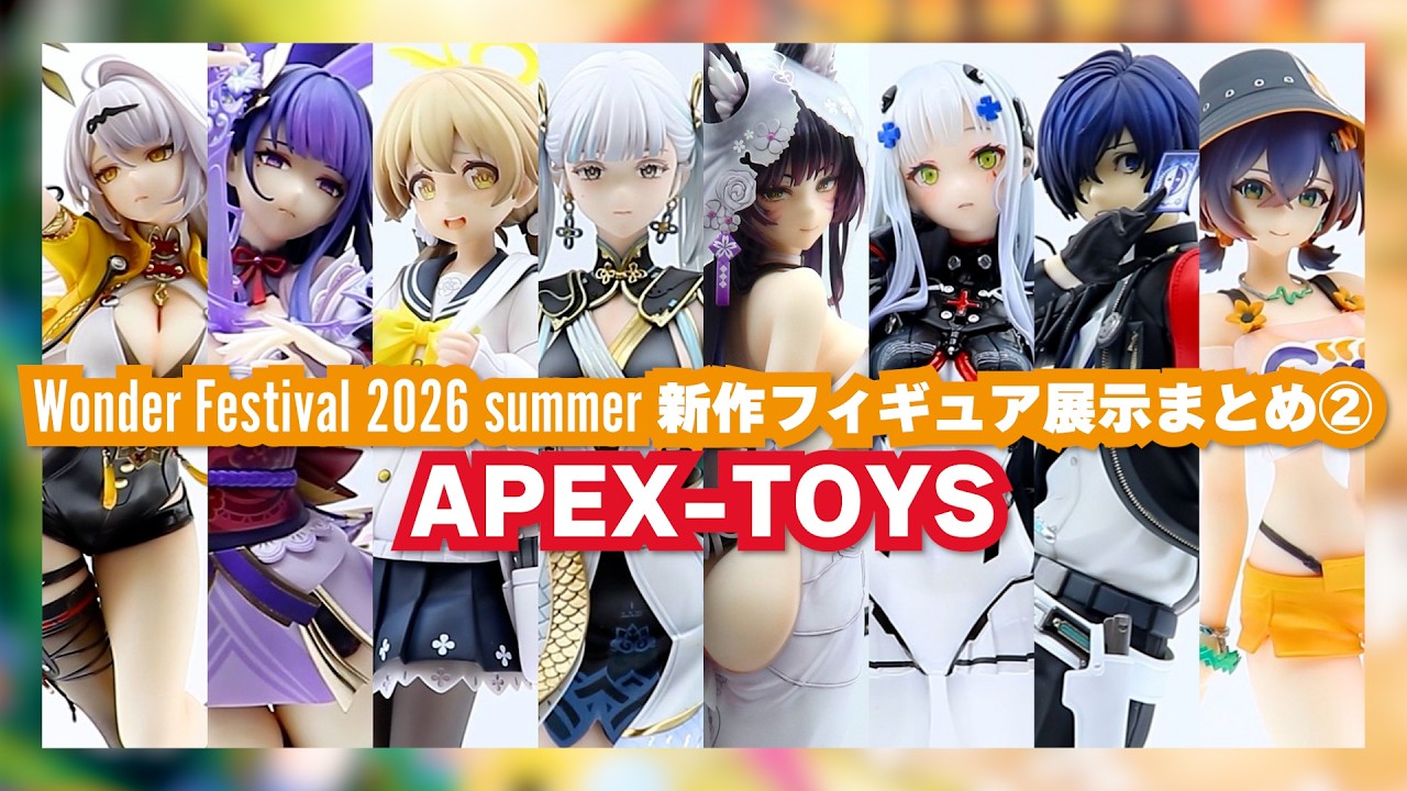 ワンフェス2026夏 新作フィギュアまとめ② APEX-TOYS - YouTube