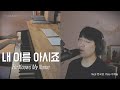 내 이름 아시죠(He Knows My Name) l 골방찬양 l 복음자리 l Worship Room