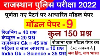 राजस्थान पुलिस मॉडल पेपर 2022 | Rajasthan police Model Paper | Rajasthan Police Exam Date