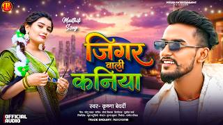 #Krishna Bedardi New Rangdari Song - जिगर बाली कन्या - Jigar Bali Kaniya