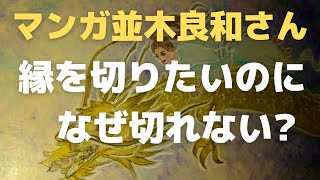 本「マンガ並木良和の目醒め」統合でなかなか外れないカラクリ