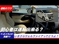 運転初心者【ペーパードライバーの方向けのヴェルファイア】操作関係のインプレッション！人気のフルサイズバンの操作関係をチェック！