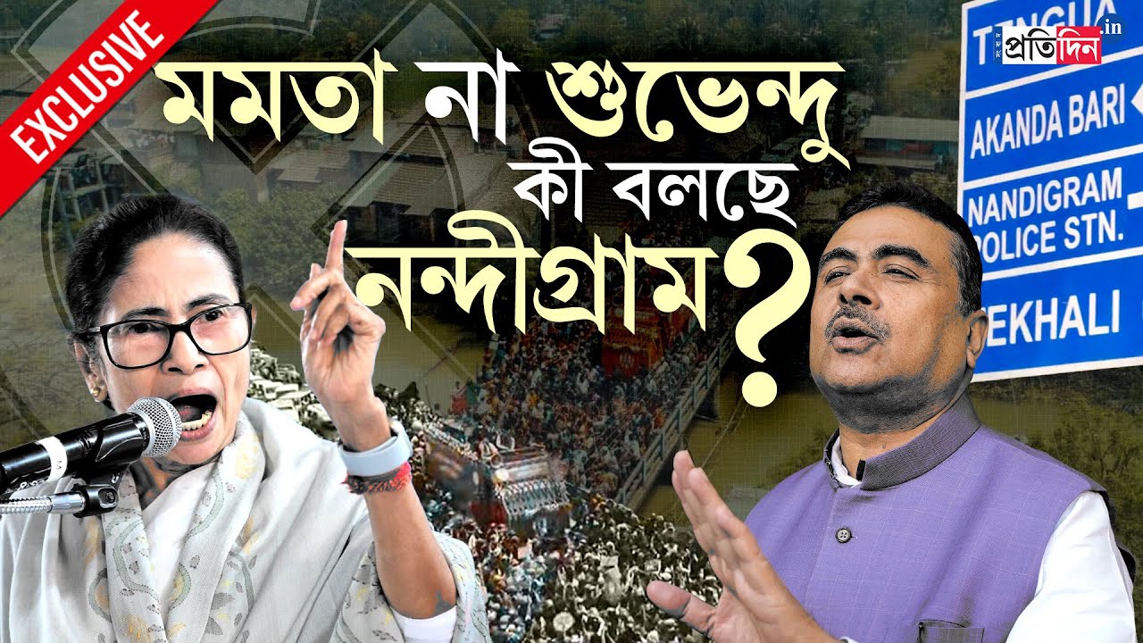 Выборы в Западной Бенгалии 2026 | Нандиграм | Мамата или Шувенду? Что говорит «горячий стул» в На...