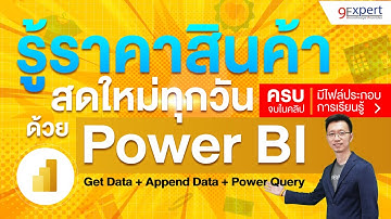 ดึงราคาสินค้ามาทำ Dashboard ใน Power BI ด้วย Power Query