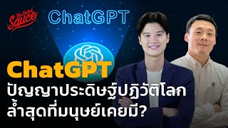 ChatGPT ปัญญาประดิษฐ์ปฏิวัติโลก ล้ำสุดที่มนุษย์เคยมี | The Secret Sauce [SPECIAL LIVE!]