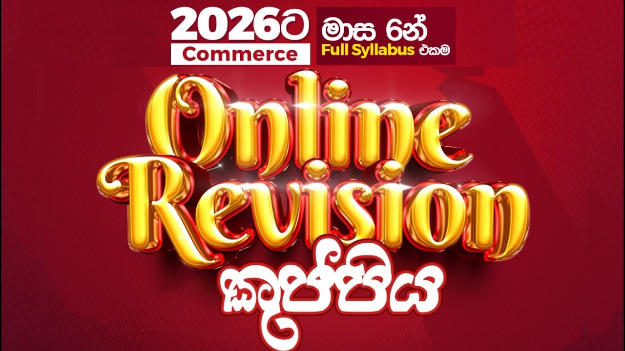 ⭕ 2026 Online Revision කුප්පිය - හදුන්වාදීමේ ආරම්භක සම්මන්ත්‍රණය