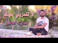جديد لا تغمزيني بعينك حمدي المناصير اغاني اعراس 2023اغاني نجاح توجيهي جديد جديد لا تغمزيني بعينك حمدي المناصير اغاني اعراس 2023اغاني نجاح توجيهي جديد