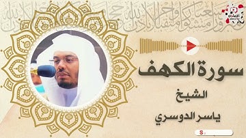 سورة الكهف كاملة بصوت الشيخ ياسر الدوسري - Sourate Al-kahf Full by Sheikh Yasser Al Dosari