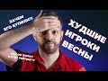 ХУДШИЕ ИГРОКИ ЛОКОМОТИВА ВЕСНЫ 2023 | КАК ОН ПОПАЛ В ЭТОТ СПИСОК?! | ИТОГИ СЕЗОНА