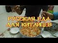 Китайцы едят русскую домашнюю еду. Встречаем гостей из Гонконга