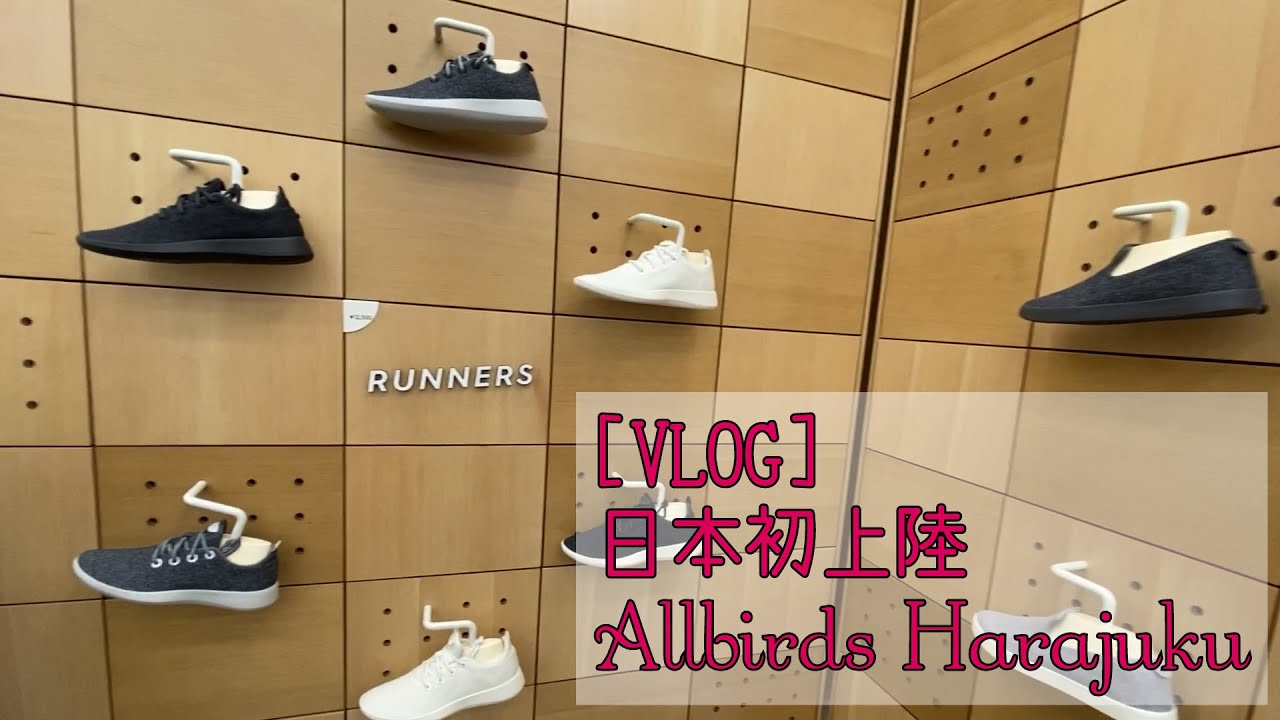 Vlog オールバーズ原宿で最高のスニーカー購入 セレブに人気の靴は本当に世界一の履き心地でした Allbirds Japan Harajuku Review Youtube Vlog オールバーズ原宿で最高のスニーカー購入 セレブに人気の靴は本当に世界一の履き心地でした Allbirds Japan Harajuku Review Youtube
