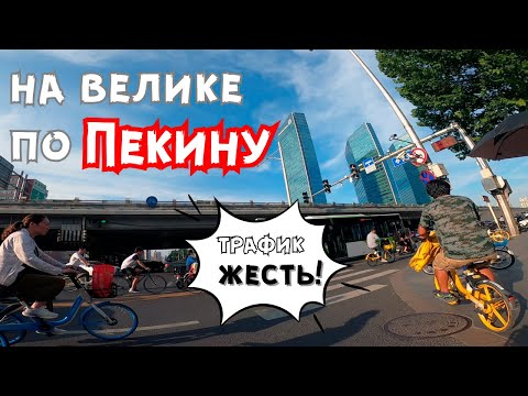 На велике по Пекину. Трафик просто ППЦ!