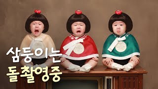 삼둥이 돌촬영