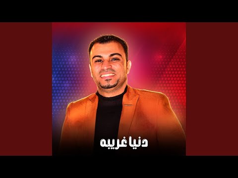 دنيا غريبه