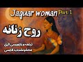 روح زنانه ترجمه وبازنویسی کتاب زن جگوار قسمت اول روح زنانه ترجمه وبازنویسی کتاب زن جگوار قسمت اول