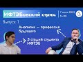 Приёмная кампания 2022 | Поступай в ИФТЭБ!