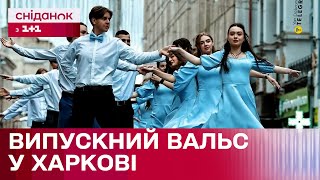 Репетирують останній вальс на світанку! Як харківські школярі готуються до випускного? - Наші люди