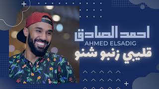 احمد الصادق || قليبي زنبو شنو ❤️