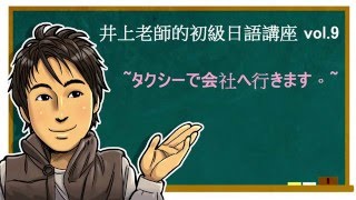 日文教學（初級日語#09）【交通工具的助詞で】井上老師